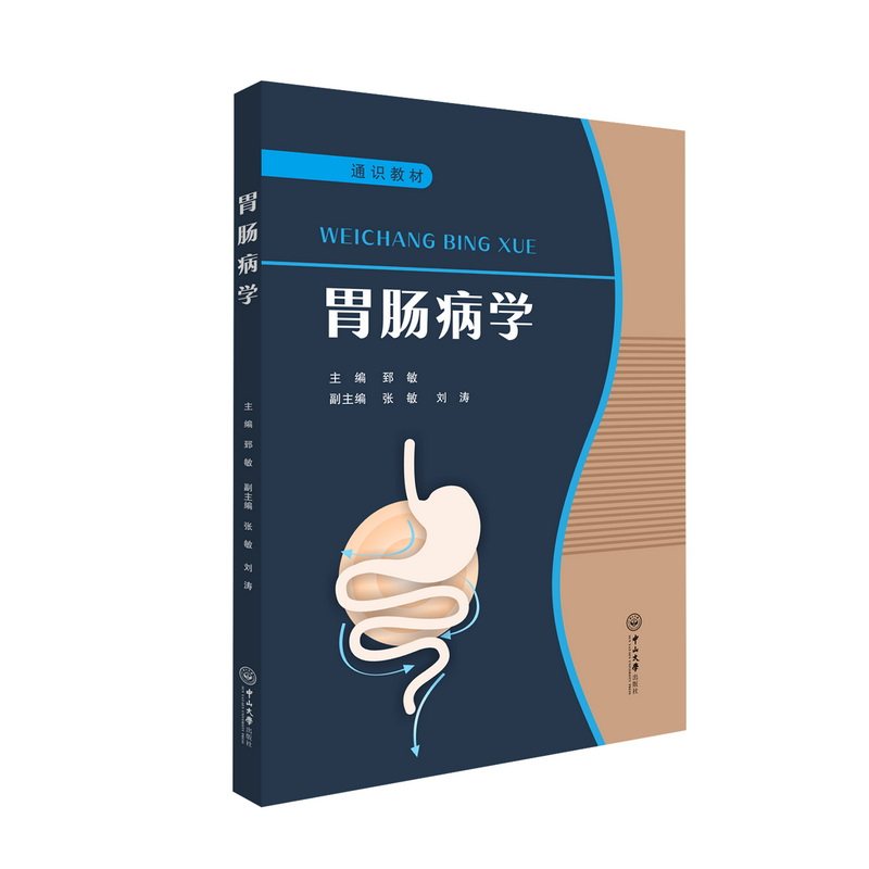 asy 胃肠病学 郅敏 主编;张敏,刘涛 副主编 著 9787306085047 中山大学出版社