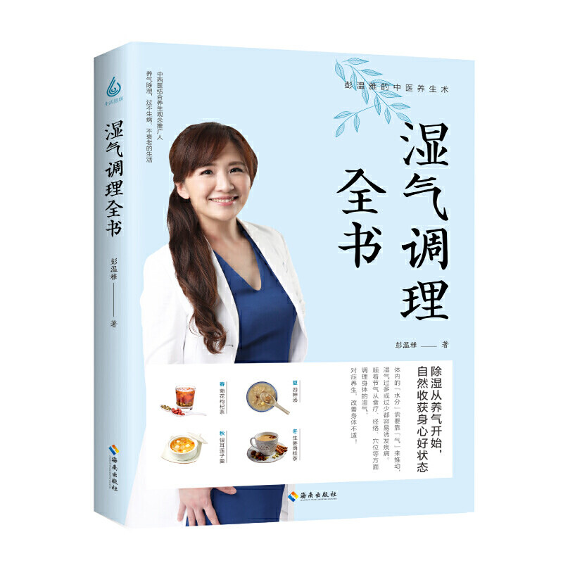 asy 湿气调理全书/彭温雅的中医养生术 彭温雅 著 9787544398459 海南出版社