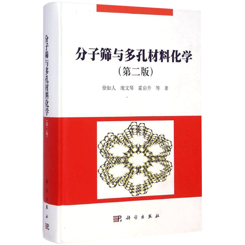 分子筛与多孔材料化学 徐如人 庞文琴 霍启升 等 著 科学出版社
