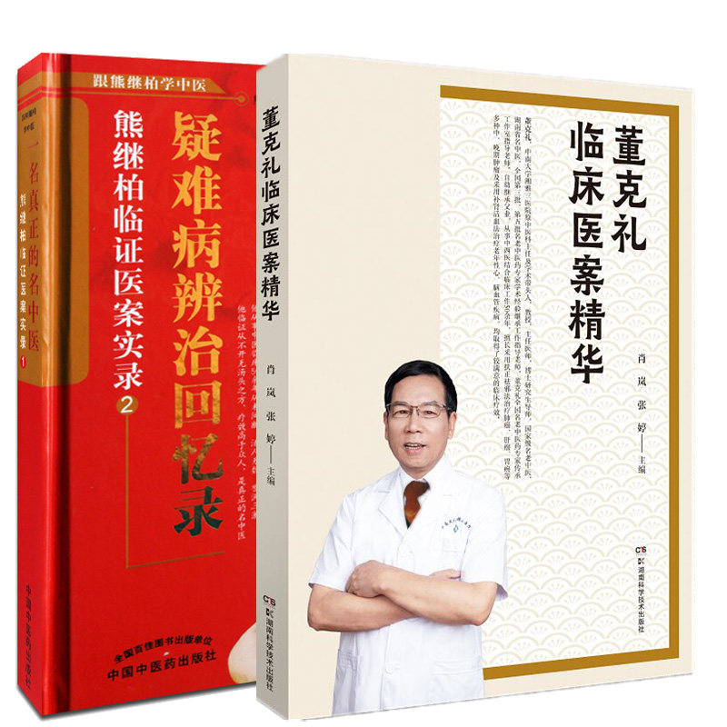 疑难病辨治回忆录熊继柏临证疑案实录2+董克礼临床医案精华 两本套装 中医古书中医疑难杂病疑难病辨治回忆录 董老多年的临床经验