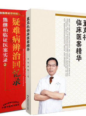 疑难病辨治回忆录熊继柏临证疑案实录2+董克礼临床医案精华 两本套装 中医古书中医疑难杂病疑难病辨治回忆录 董老多年的临床经验