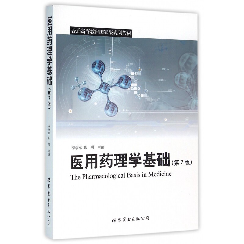 asy 医用药理学基础(第7版普通高等教育国家级规划教材) 李学军 9787510096761 北京世图