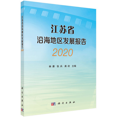 江苏省沿海地区发展报告.2020/林康 张兵 龚政