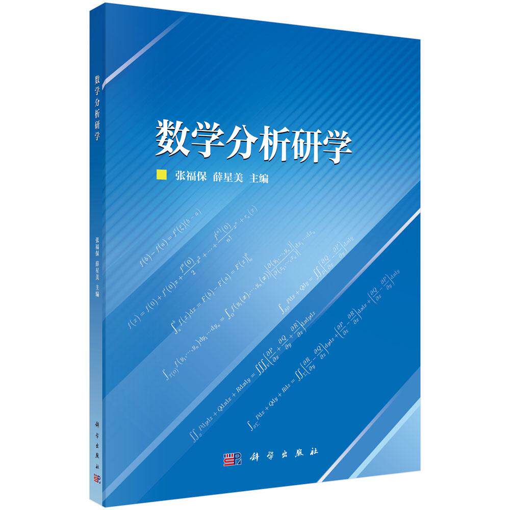 数学分析研学 数学方法 基本概念 数系的扩张 实数系 数列 函数 数学模型 重积分 曲线与曲面积 张福保 薛星美 科学出版社