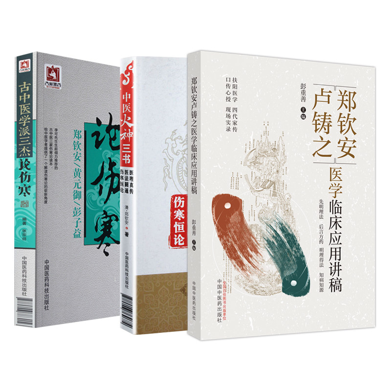 3册 中医火神三书+郑钦安卢铸之医学临床应用讲稿+古中医学派三杰论伤寒 深入浅出的阐释医理与临床 适合中医及其中医爱好者阅读