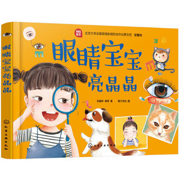 asy 眼睛宝宝亮晶晶 刘海华、蒋萍  著  稚子文化  图 9787122346377 化学工业出版社