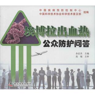 asy 埃博拉出血热公众防护问答 中国疾病预防控制中心, 中国科学技术协会科学技术普及部组编 9787110087428 科学普及出版社