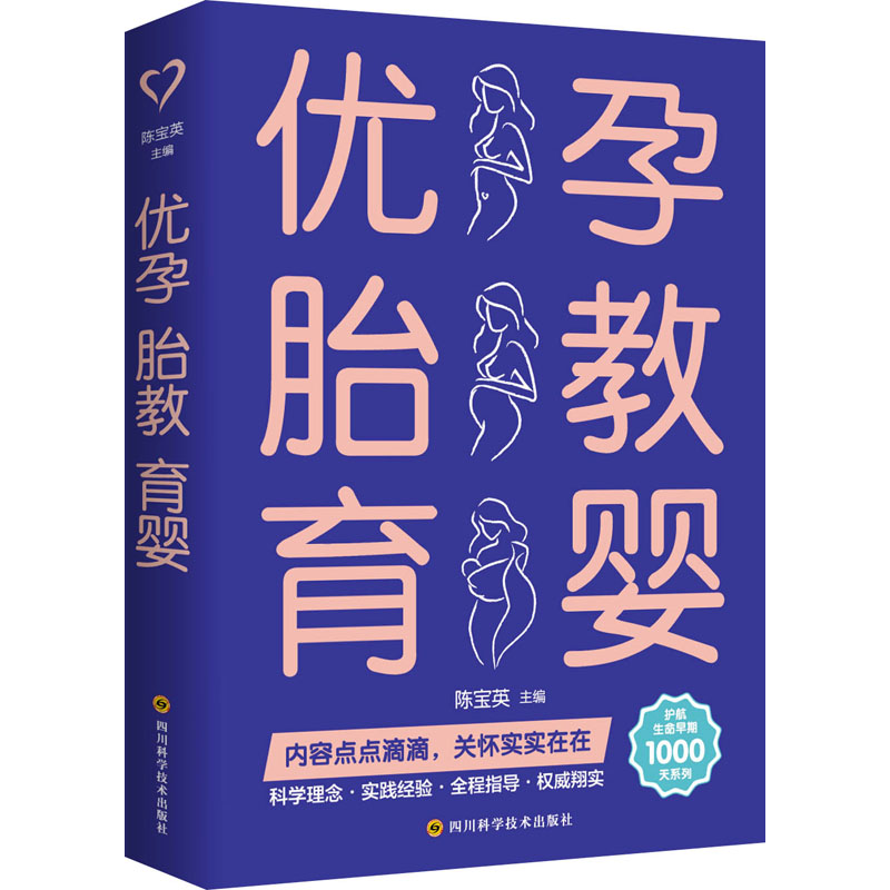 asy 优孕 胎教 育婴 陈宝英主编 9787572702488 四川科学技术出版社