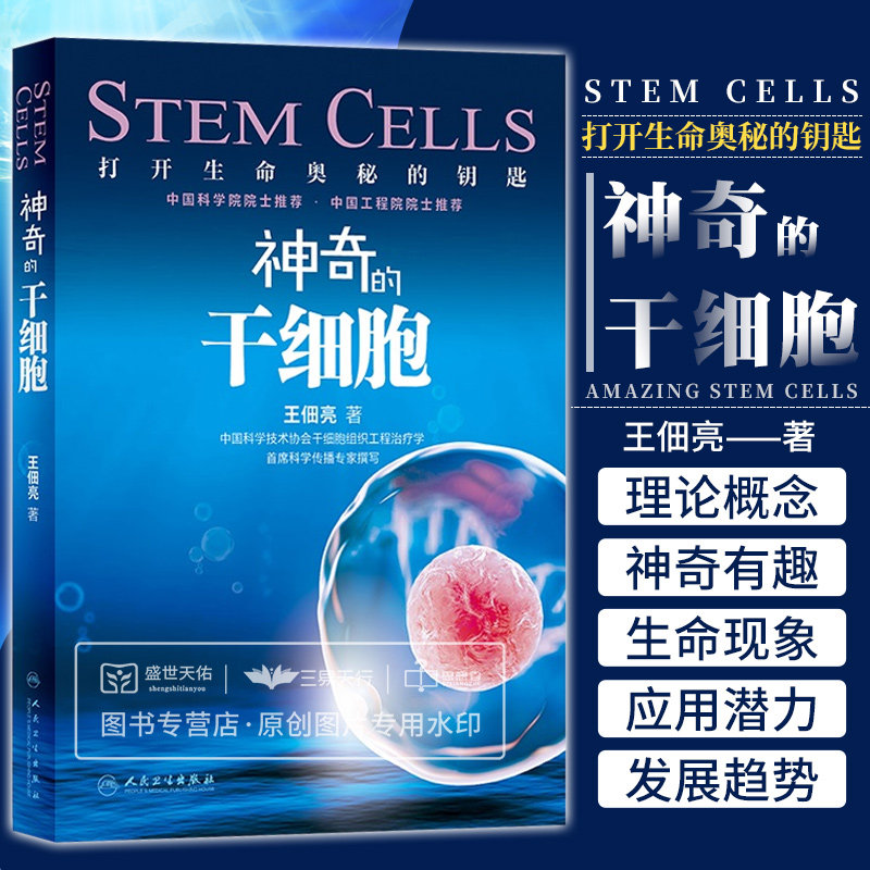 神奇的干细胞 常见病防治 各种干细胞概念理论技术知识 神奇生命现象 干细胞临床移植治疗的疾病谱 干细胞制剂制备 人民卫生出版社
