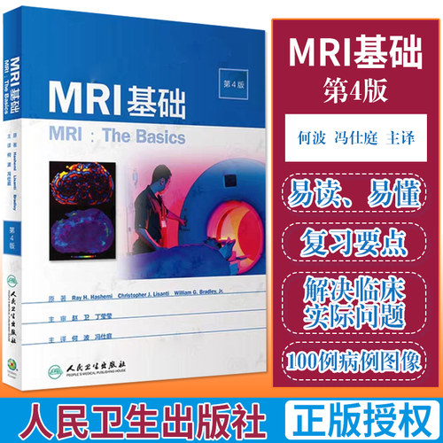 速发 MRI基础 第四版 影像医学 MRI磁共振技术 常规MRI入门基础知识 2019年12月参考书 何波 冯仕庭 主译 人民卫生出版社