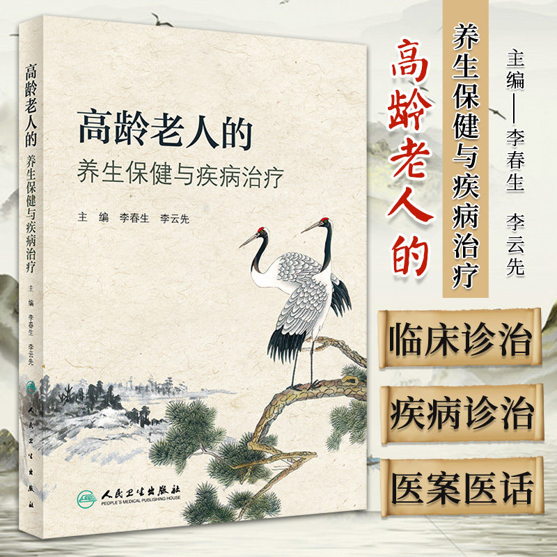 高龄老人的养生保健与疾病治疗 李春生 人民卫生出版社 集中医保健与临床证治为一体的专著 古今名家治疗高龄老人常见疾病200例
