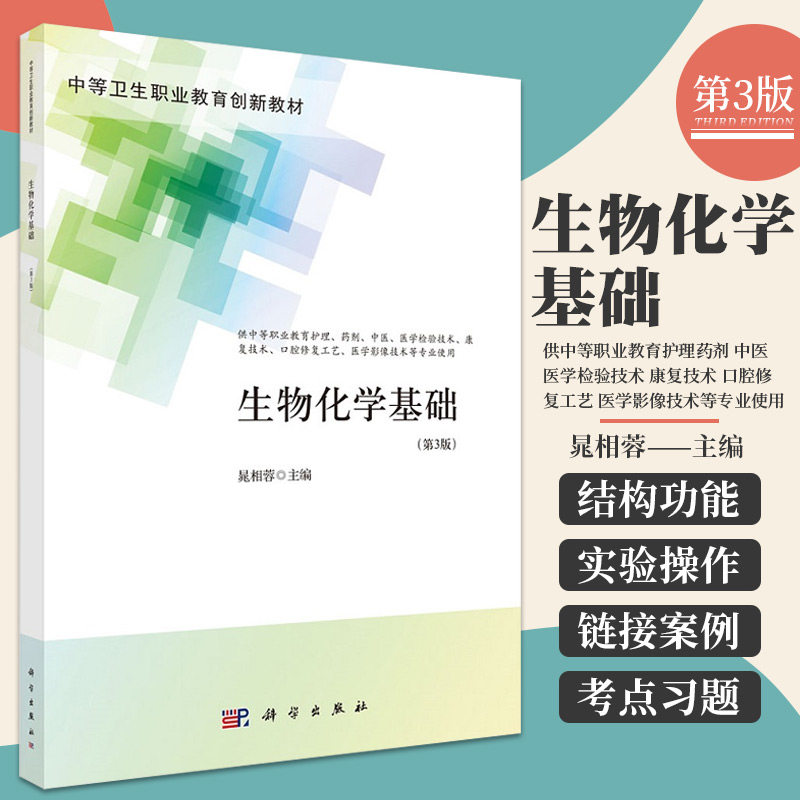 生物化学基础 第3三版 中职护理 中等卫生职业教育创新教材 医学检验技术 口腔修复工艺 晁相蓉 9787030704788 科学出版社