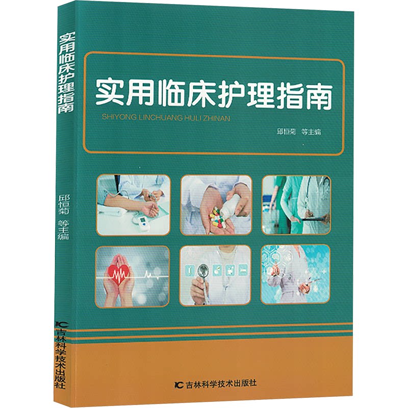 asy 实用临床护理指南 邱恒菊 等 编 9787574402980 吉林科学技术出版社