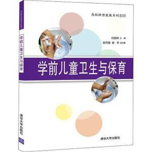 asy 学前儿童卫生与保育 编者:任丽伟|责编:施猛 9787302563587 清华大学出版社