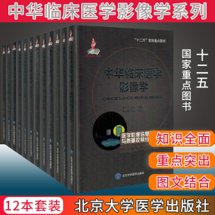 中华临床医学影像学医学全套信息学与质量控制分册 心血管 头颈 神经 全身综合性疾病 消化 泌尿生殖 胸部 骨关节 乳腺 儿科等12册