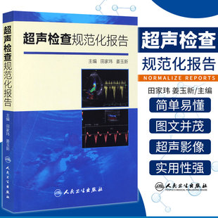 超声检查规范化报告 超声诊断学 超声报告书写示例 田家玮 9787117200783人民卫生出版 超声入门 包邮 正版 超声诊断书 姜玉新著 社