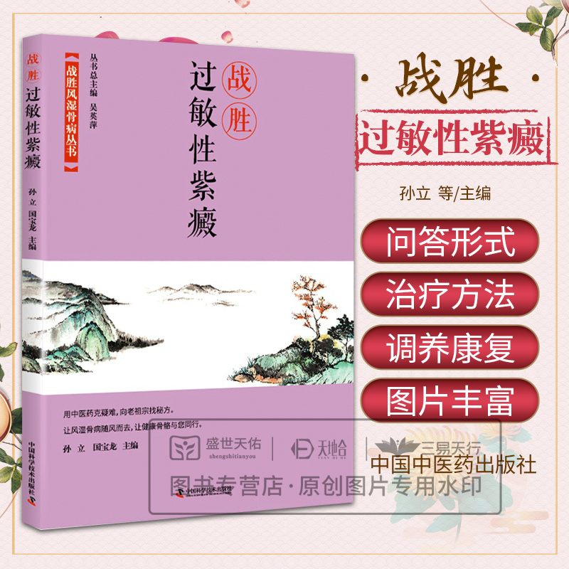 战胜风湿骨病丛书战胜过敏性紫癜 孙立等著 论述了什么是过敏性紫癜如何治疗及如何调养与康复 了解本病 中国科学技术出版社