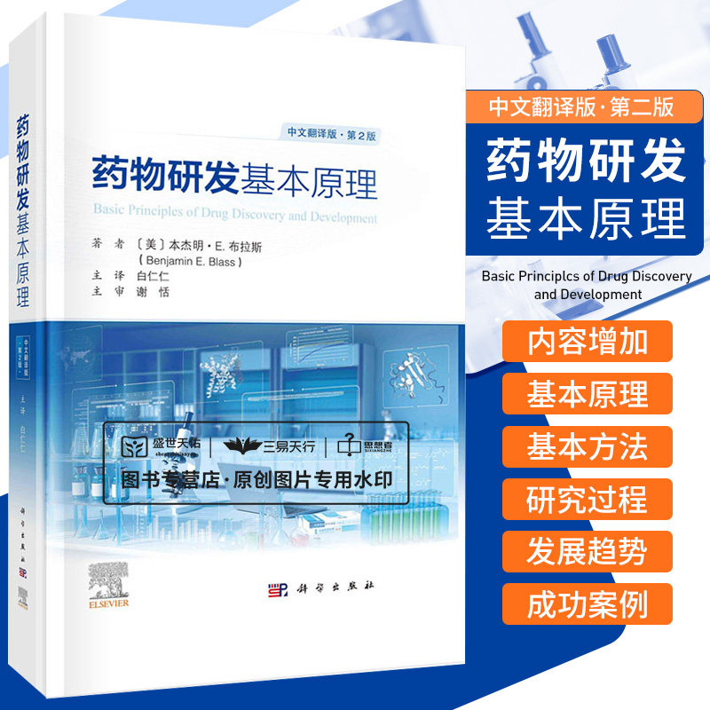 药物研发基本原理 第二版 第2版中文翻译版 药学药物化学及药代动力学研究新药研发药物发现治疗药物药学书籍高通量筛选科学出版社怎么看?