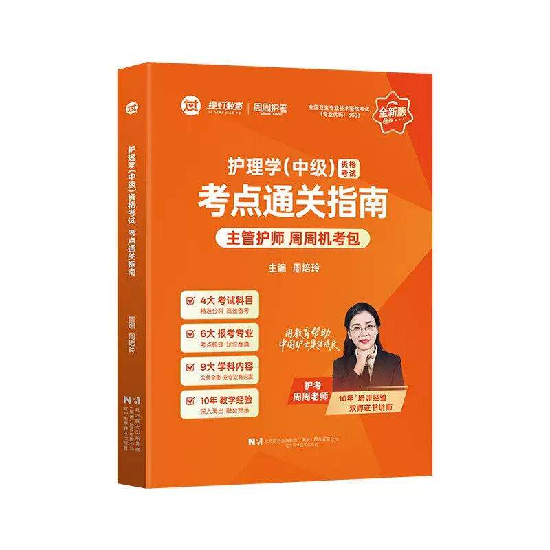 2027护理学(中级)资格考试考点通关指南 主管护师周周护考机考包 卫生资格考试护士 护资考试教材辅导书视频课程人机对话题