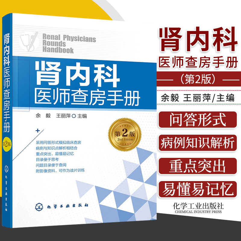 肾内科医师查房手册 第2二版 肾病 肾内科 肾衰竭 肾功能不全 尿毒症 透析 腹膜透析 内科学 内科住院医师 慢性 肾脏病临床概览