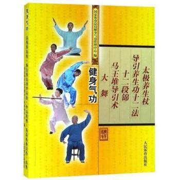 asy 健身气功:太极养生杖 导引养生功十二法 十二段锦 马王堆导引术 大舞 国家体育总局健身气功管理中心 9787500942610
