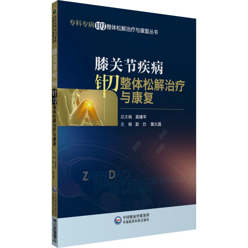 asy 膝关节疾病针刀整体松解治疗与康复 彭力裴久国 9787521415537 中国医药科技出版社
