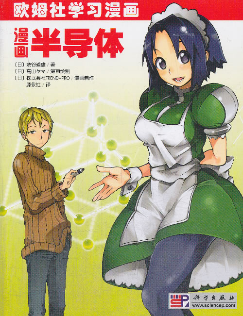 漫画半导体 欧姆社学习漫画 本书以轻松有趣 通俗易懂的漫画及故事的方式将抽象 复杂的半导体知识融会其中 涉谷道雄 科学出版社