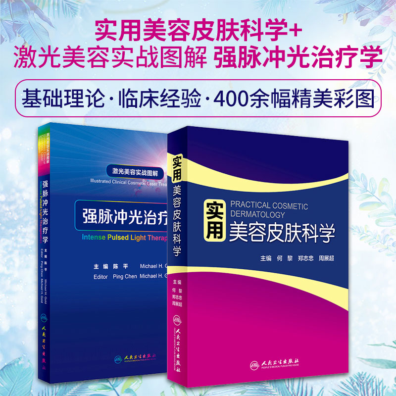 实用美容皮肤科学+激光美容实战图解 强脉冲光治疗学 套装两本 人民卫生出版社 医学美容皮肤科学 医疗美容书籍 皮肤性病美白剂