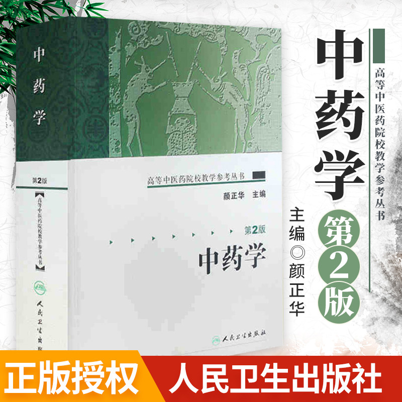 ZJ包邮正版 中药学/高等中医药院校教学参考丛书 颜正华 主编新华书店书籍图书 医学 药学 中药图片