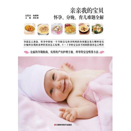 asy 亲亲我的宝贝:怀孕、分娩、育儿难题全解 周会菊 9787539051246 江西科学技术出版社