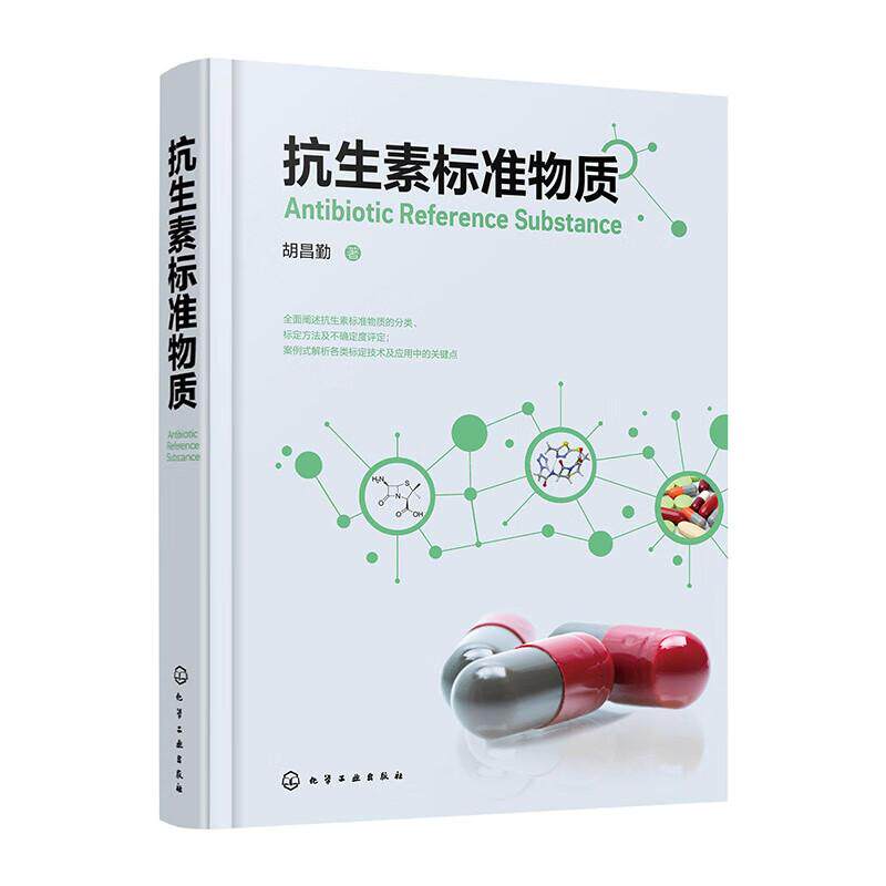 hg 抗生素标准物质 胡昌勤 抗生素标准物质的分类标定方法及不确定度评定 案例式解析标定技术及应用的关键点 化学工业出版社