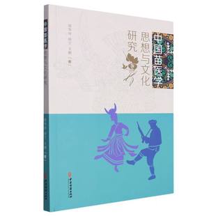 田兰 王鹏 9787515220741 中国苗医学思想与文化研究 中医古籍 赵月华 田华咏 郑蓉 asy 责编