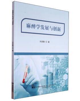 asy 麻醉学发展与创新 刘克勤 9787559135032 辽宁科学技术出版社有限责任公司