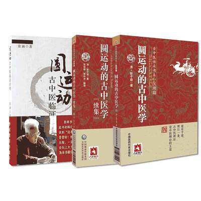 全3册 圆运动古中医临证应用+圆运动的古中医学续集+圆运动的古中医学 古中医传承书系之医理篇  以临证的实例印证圆运动的理论