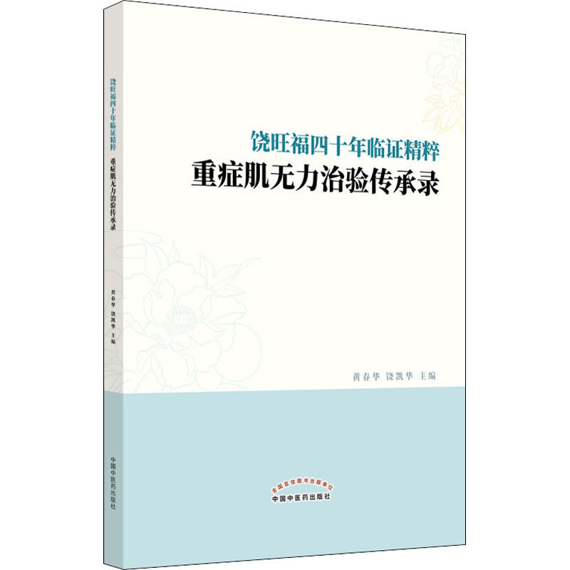 asy 饶旺福四十年临证精粹 重症肌无力治验传承录 黄春华饶凯华 9787513263429 中国中医药出版社