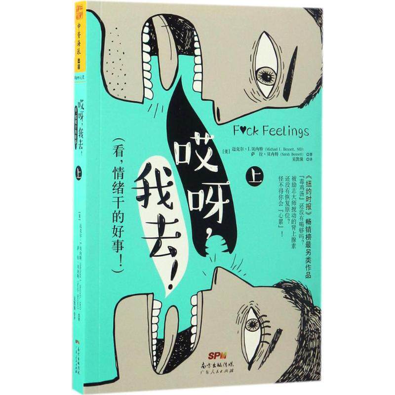 asy 哎呀我去!(上) 迈克尔·I.贝内特(Michael I.Bennett) 萨拉·贝内特 (Sarah Bennett);中资海派 出品 9787218115887