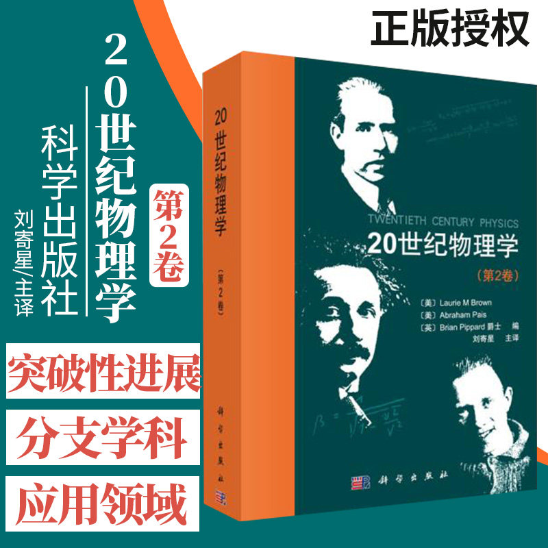 S20世纪物理学物理学在20世纪取得了突破性的进展改变了世界以及世界和人们对世界的认识2017/12/25出版9787030444080 科学出版社