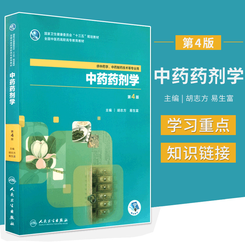 中药药剂学 第4版 十三五规划教材 胡志方 易生富主编 9787117262644 2018年7月出版 平装 版次4 人民卫生出版社
