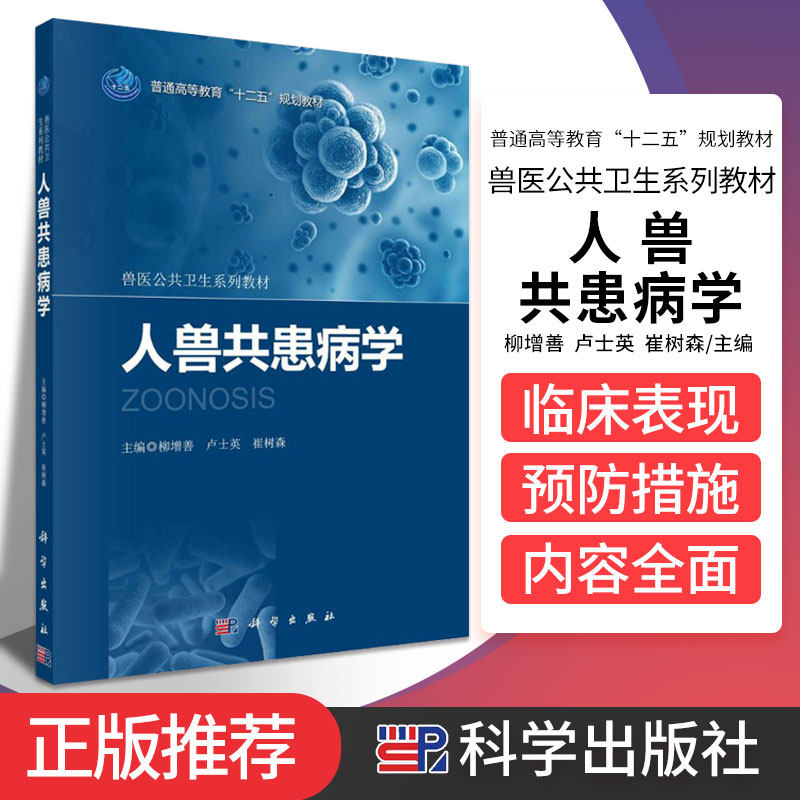 人畜共患病学 普通高等教育 十二五 规划教材 兽医公共卫生系列教材 柳增善 卢士英 崔树森主编 9787030417664 科学出版社