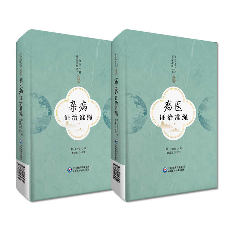 全2册王肯堂六科证治准绳丛书杂病证治准绳 鼻衄出血 痿痹门+疡医证治准绳 久漏疮及痈疽所兼诸证 王肯堂 中国医药科技出版社