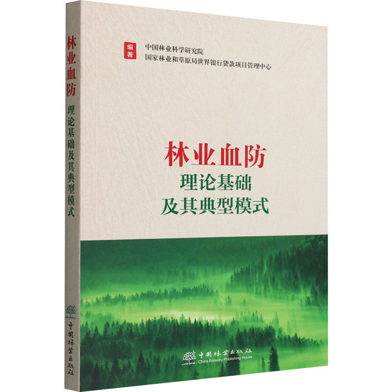 asy 林业血防理论基础及其典型模式 国家林业和草原局世界银行贷款项目管理中心著;中国林业科学研究院 9787521905991