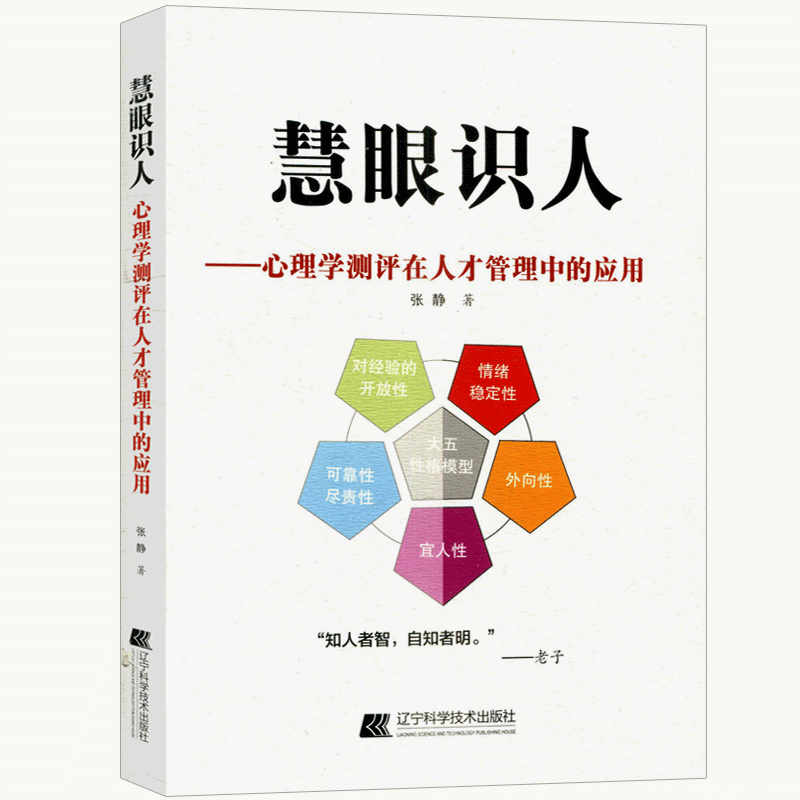 慧眼识人:心理学测评在人才管理中的应用职场人士管理者书籍张静著 9787538194005 2018年3月出版平装版次1辽宁科学技术出版社