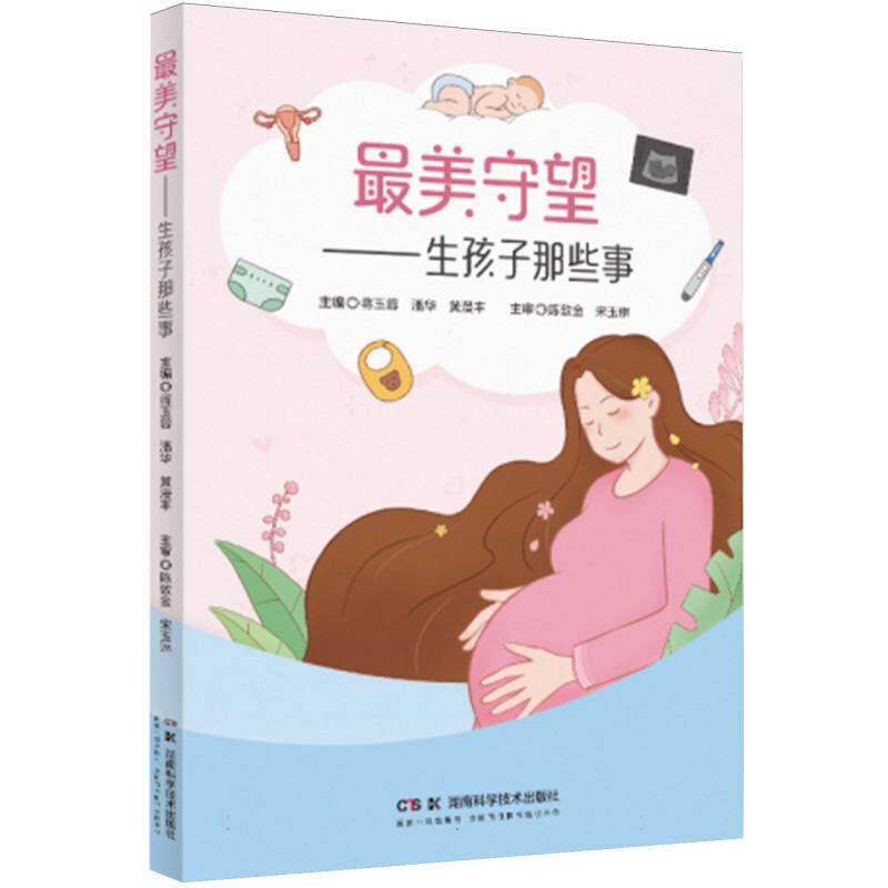 asy 最美守望——生孩子那些事 编者:蒋玉蓉//潘华//黄漫丰|责编:兰晓 9787571023775 湖南科技