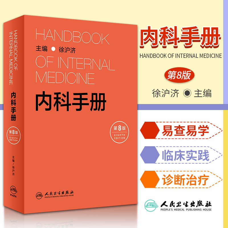 内科手册第8版第八版徐沪济指南实用内科学新查房医嘱装备处方急诊规培医生值班妇科书籍规范化培训协和住院医师临床用药速查