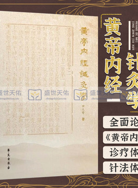 黄帝内经针灸学 田大哲 主编 九针基础内针古针法皇帝内经中医诊断学资料全集正版自学入门讲义针灸指南践行录书籍 学苑出版社