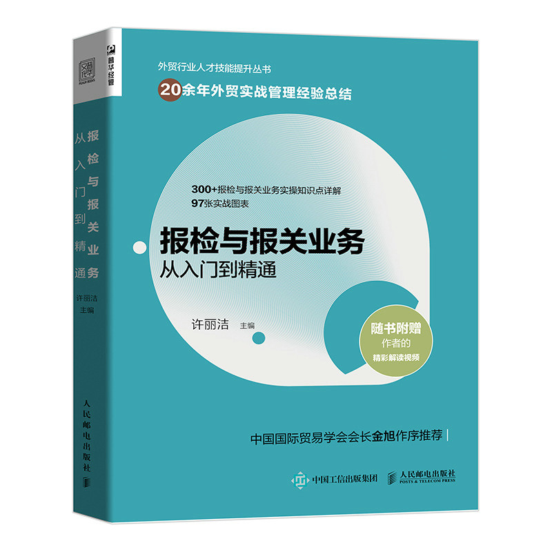 asy 报检与报关业务从入门到精通 许丽洁 9787115549815 人民邮电出版社