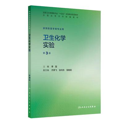 卫生化学实验 第3三版 十四五规划教材配套教材 全国高等学校配套教材 李磊 主编 供预防医学类专业用9787117388290人民卫生出版社