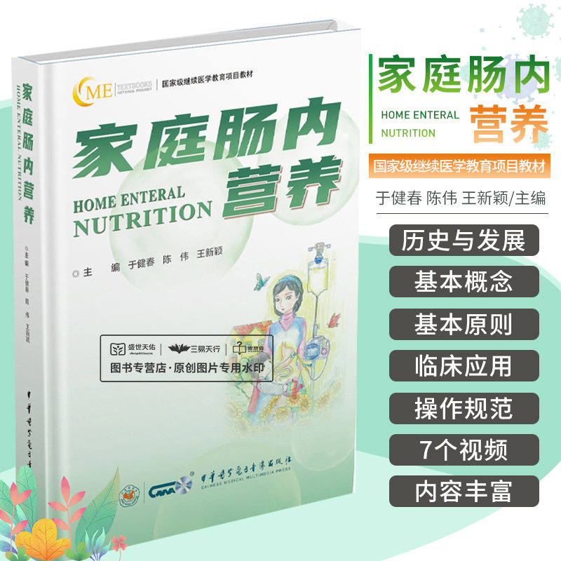 家庭肠内营养 于健春 陈伟等 级继续医学教育项目教材 营养风险筛查评估家庭肠内营养实施评估和教育 中华医学电子音像出版社