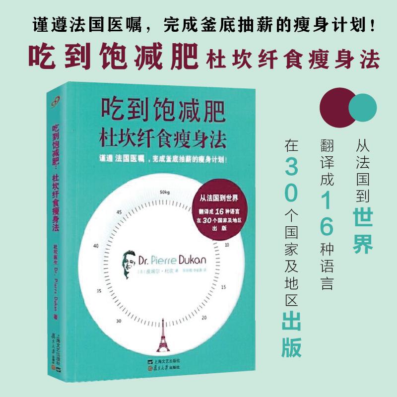asy 吃到饱减肥：杜坎纤食瘦身法 [法]皮埃尔·杜坎 9787309136364 复旦大学出版社
