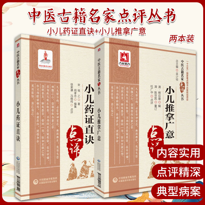 小儿药证直决+小儿推拿广意 两本套装 中医古籍书籍 药学 中医儿科用药 中国医药科技出版社 专科医师 能力提升引导丛书